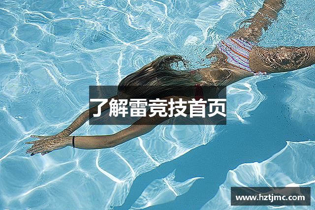 了解雷竞技首页